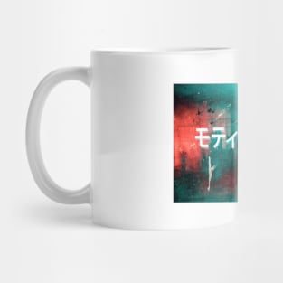 Motivation Mug